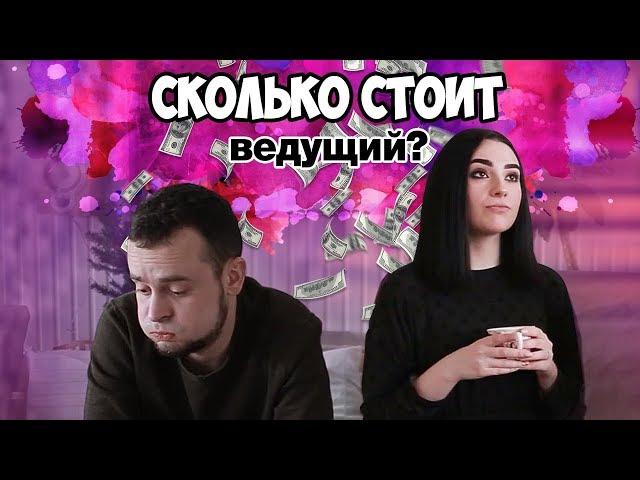 ЦЕНЫ|СВАДЕБНЫЙ ВЕДУЩИЙ|БРЯНСК|УГАР