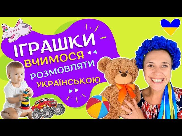 ️ Вчимо перші слова з іграшками ️ відео українською для дітей 