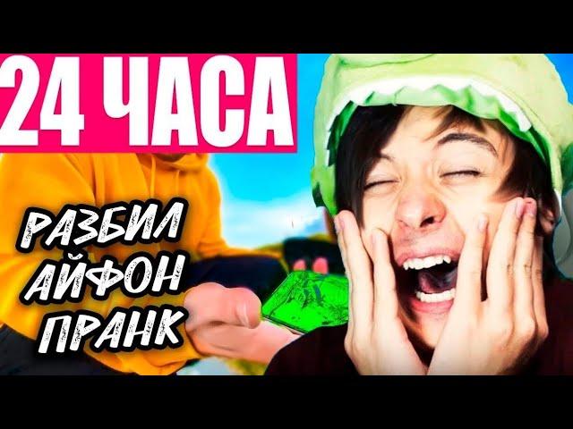 ИВАНГАЙ - 24 ЧАСА ЧЕЛЛЕНДЖ РАЗБИВАЮ IPHONE 11 PRO MAX | АЙФОН CHALLENGE!