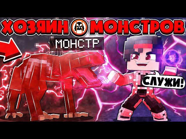 ХОЗЯИН МОНСТРОВ В МАЙНКРАФТЕ #1 ВСЕ МОНСТРЫ НАЧАЛИ СЛУЖИТЬ МНЕ!?