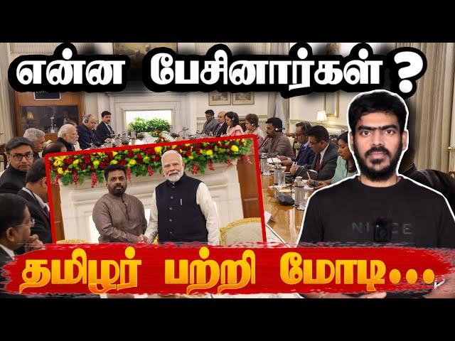 இருவரும் என்ன பேசினார்கள்? | Anura Meets Modi | Sri Lanka | India | Tamil News