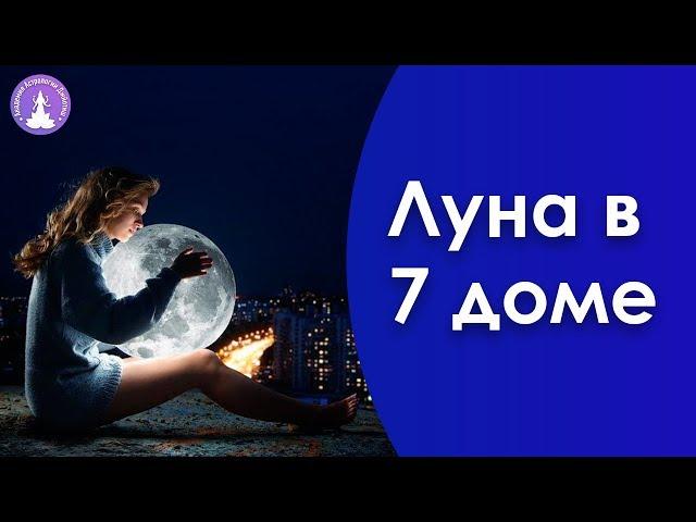 Луна в 7 доме Джйотиш