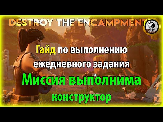 Fortnite PvE - "Миссия выполнима (конструктор)" гайд по выполнению ежедневного задания