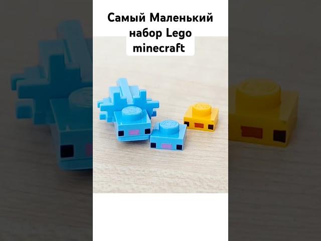 Самый маленький набор lego minecraft #minecraft #lego #майнкрафт #рекоминдации