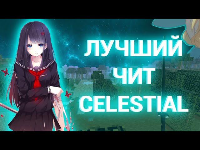 РАЗНОС ДУЭЛЕЙ С ЛУЧШИМ ПРИВАТНЫМ ЧИТОМ CELESTIAL PREMIUM | КРЯК ЦЕЛЕСТИАЛ ПРЕМИУМ