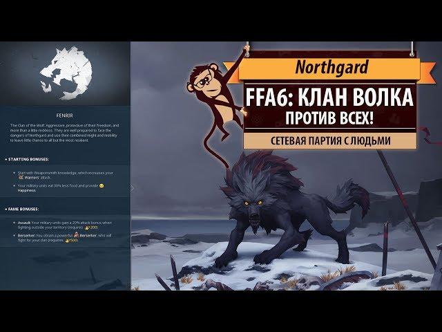 Northgard FFA6: мультиплейер за клан Волка