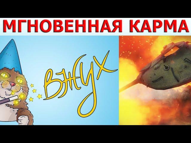 Мгновенная Карма WOT│Приколы ВОТ│World of Tanks