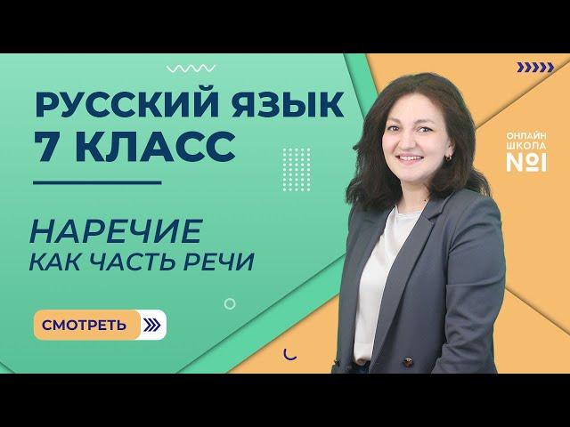 Наречие как часть речи. Видеоурок 16. Русский язык 7 класс