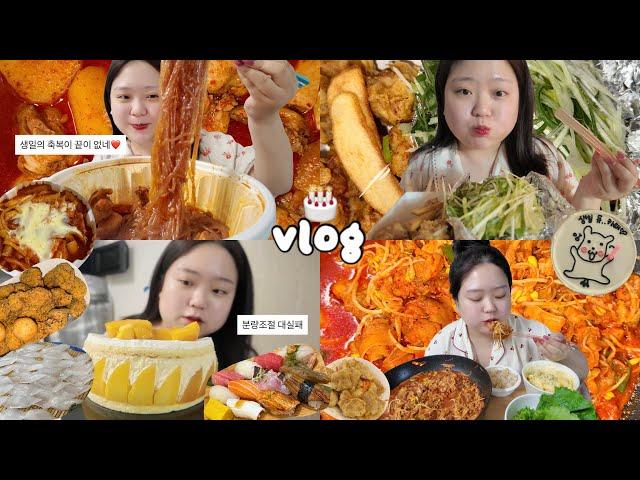 [먹방브이로그] 생일은 핑계고 (엽닭, 엽떡+우동사리+, 파닭, 양꼬치, 콩불, 망고케이크, 초밥, 꿔바로우, 마라탕, 크랑이치킨)