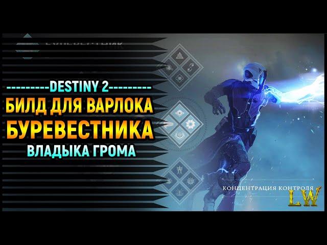 Destiny 2. Уничтожаем врагов пачками. Билд для ВАРЛОКА Буревестника