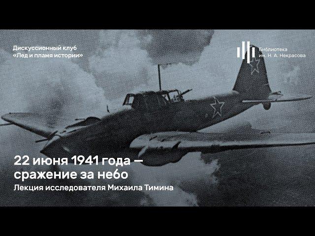 Михаил Тимин — 22 июня 1941 года. Битва за небо.