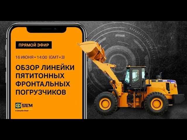 Фронтальные 5-тонные погрузчики SEM в прямом эфире Facebook