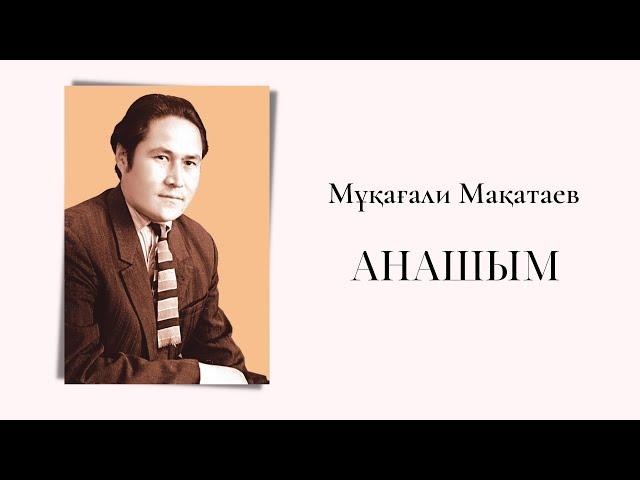 АНАШЫМ | Мұқағали Мақатаев | 90 жыл