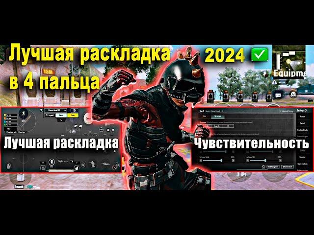 ЛУЧШАЯ РАСКЛАДКА В 4 ПАЛЬЦА PUBG MOBILE! ЧУВСТВИТЕЛЬНОСТЬ В ПАБГ МОБАЙЛ #пубгмобайл