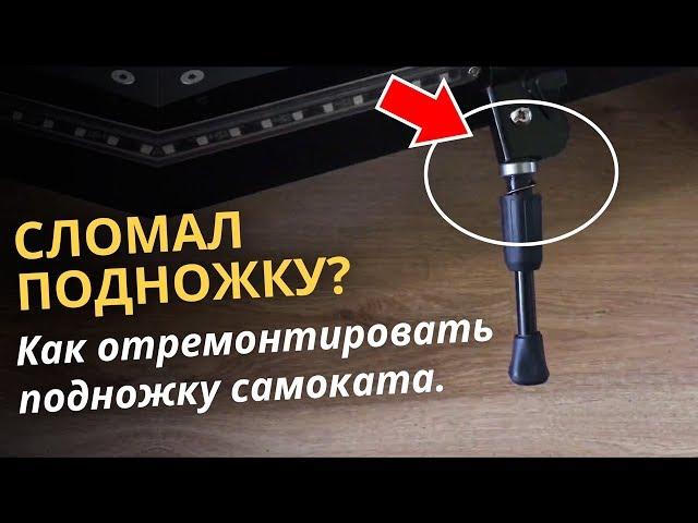 Сломалась ножка? Как отремонтировать подножку электросамоката.