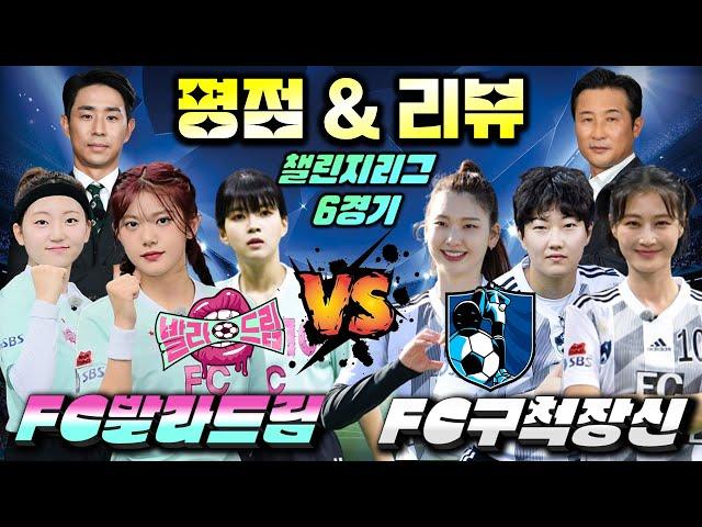 [골 때리는 그녀들] 챌린지리그 5회 6경기 "발라드림 vs 구척장신" 평점 & 리뷰 Player Ratings & Review