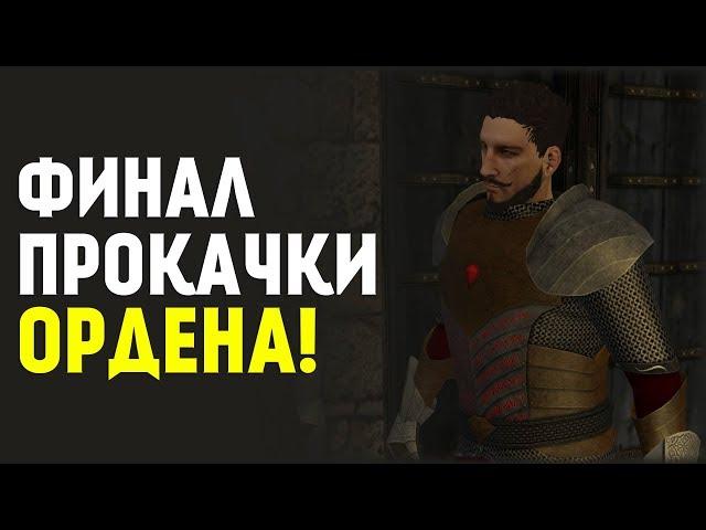 Финал Прокачки Ордена! Новая Война?! Mount&Blade:Prophesy of Pendor #13