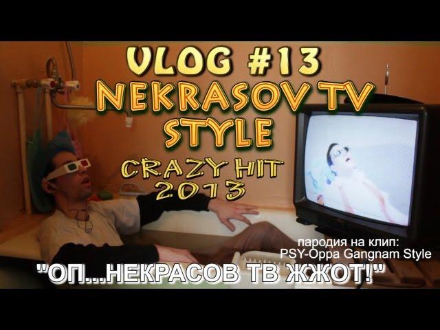 NEKRASOV TV STYLE (юмор пародия на psy - gangnam style) CRAZY HIT 2013