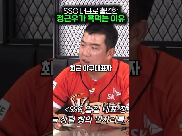 SSG 대표로 출연한 정근우가 욕먹는 이유