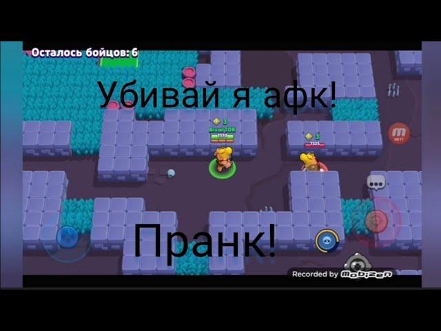 Притворяюсь афк! Пранк в Brawl Stars!