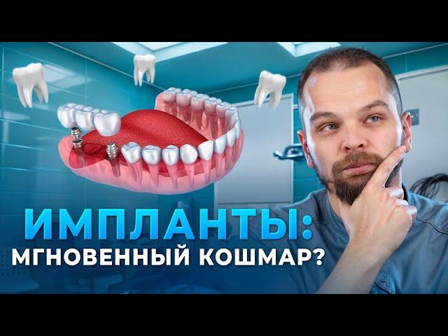 Имплантация за один день: Чудо или кошмар?