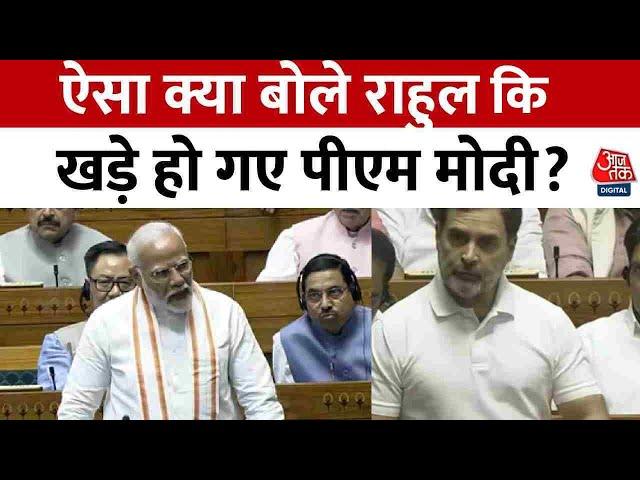 Rahul Gandhi Lok Sabha Speech: राहुल ने बोला तो PM ने टोका- पूरे हिंदू समाज को हिंसक कहना गंभीर बात