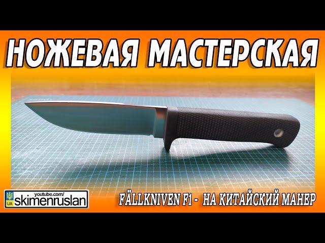 Fällkniven F1 -  НА КИТАЙСКИЙ МАНЕР