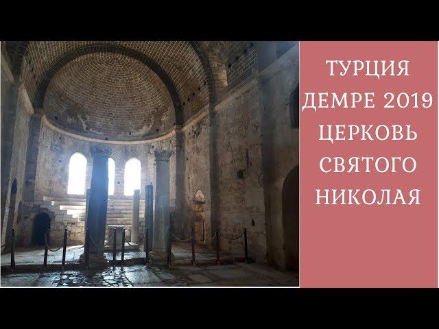 Демре церковь Святого Николая Чудотворца // Отдых в Турции 2019