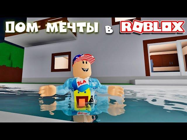 Построил ДОМ МЕЧТЫ в Роблокс Тайкон - Roblox Homestead