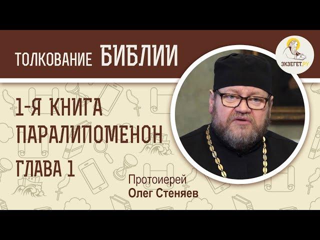 Первая книга Паралипоменон. Глава 1. Протоиерей Олег Стеняев. Ветхий Завет