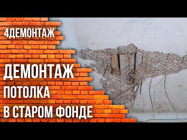 Демонтаж потолка в старом фонде