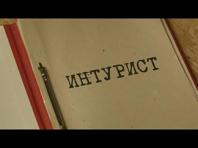 Вещдок. Особый случай | Интурист
