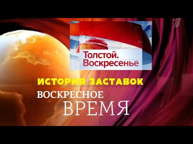 История заставок программ "Воскресное Время"/"Толстой. Воскресенье" (Remastered)