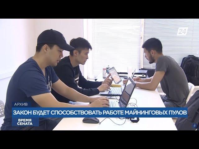 Майнеров возьмут под контроль: закон о майнинге криптовалют обсуждают в Сенате | Время Сената