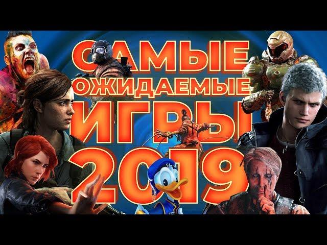 Самые ожидаемые игры 2019 года