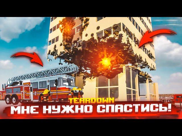 Я ДОЛЖЕН СПАСТИСЬ! ПОЖАР В ОГРОМНОМ ЗДАНИИ! (TEARDOWN)