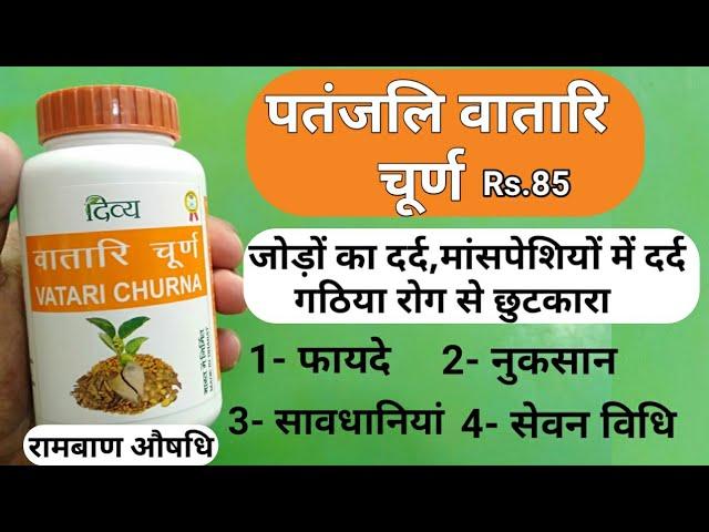 Patanjali Divya Vatari Churna Benefits | Side Effects | Dosage & Review | Relieves joint pain