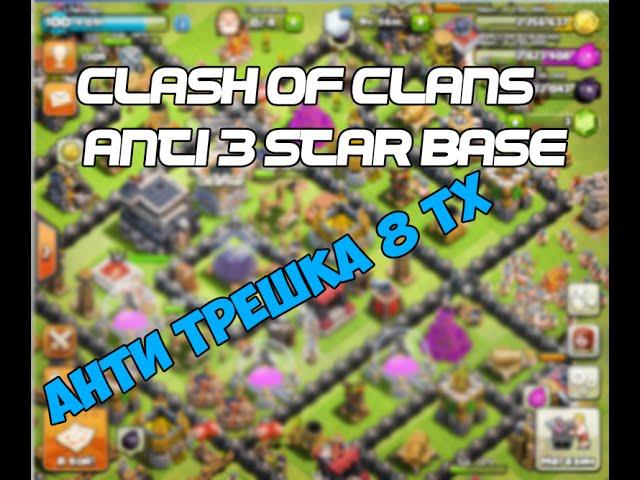 anti 3 star war base TH 8 (база для кв тх 8) Анти трешка (Анти драго)