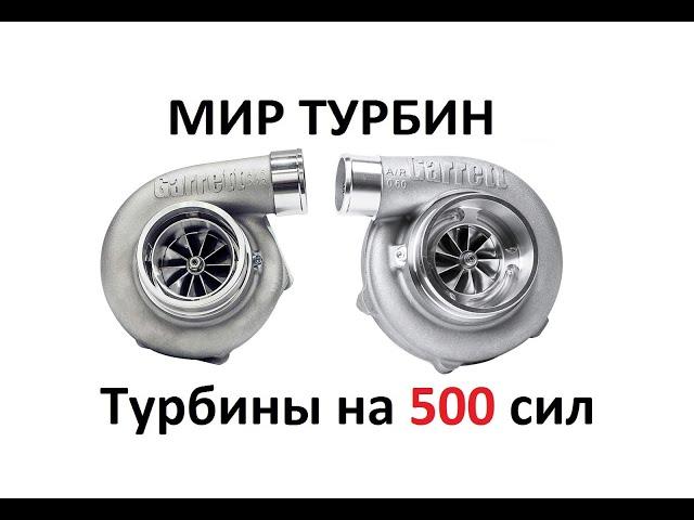 Турбины на 500 сил. Garrett GTX3067 GT3576 GTX3582 Gen2