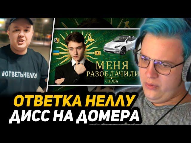 ПЯТЁРКА СМОТРИТ - МЕНЯ РАЗОБЛАЧИЛ БЫВШИЙ ДРУГ – Ответка Домера Неллу | БАЛАБОЛ – ДИСС НА ДОМЕРА