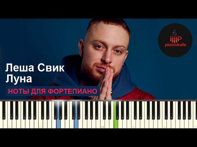 Леша Свик - Луна НОТЫ & MIDI | КАРАОКЕ | PIANO COVER | PIANOKAFE