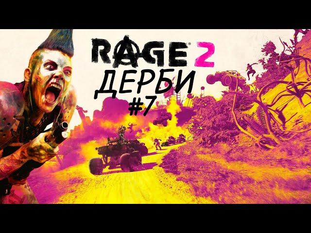 Прохождение Rage 2 #7 | ДЕРБИ