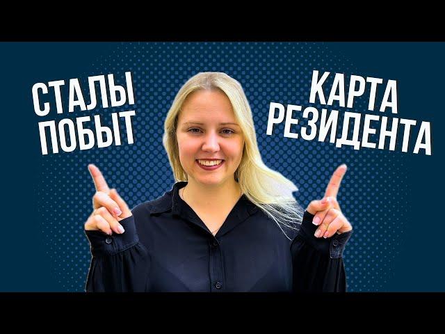 Сталый побыт или карта резидента ЕС? В чем отличие и что лучше выбрать