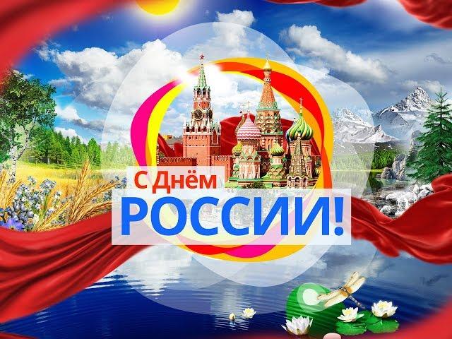 Концертная программа "Россия - Родина моя" 12 июня 2018 года