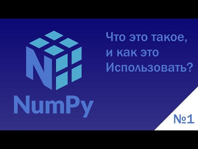 #1 | Python NumPy | Что такое array, arange и dot