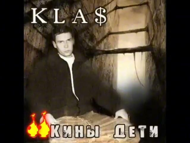 1klas$ - $#кины дети (БЕЗ МАТА)