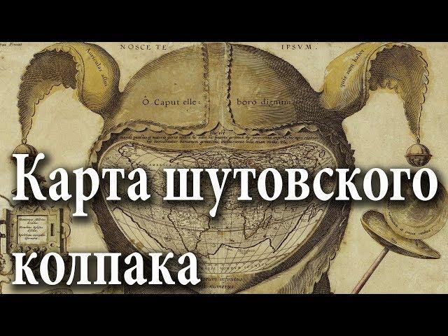 Карта шутовского колпака (часть первая)