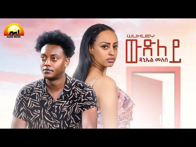 ALEDA MEDIA / ውጽለይ ብ ዳኒኤል መለስ Wxley by Daniel Meles - New Eritrean Music 2022