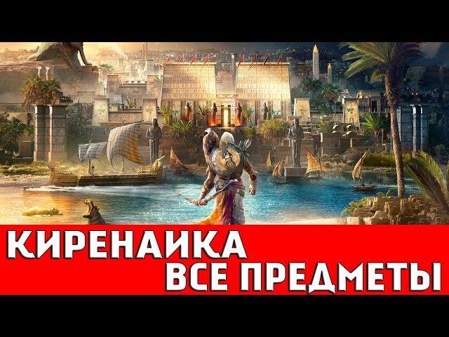 ASSASSIN`S CREED: ORIGINS - КИРЕНАИКА (ВСЕ КОЛЛЕКЦИОННЫЕ ПРЕДМЕТЫ)