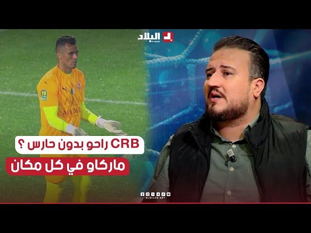 الإعلامي #قندولي يتساءل .. " هل تنقلت CRB  بدون حارس إلى القاهرة ؟؟ "